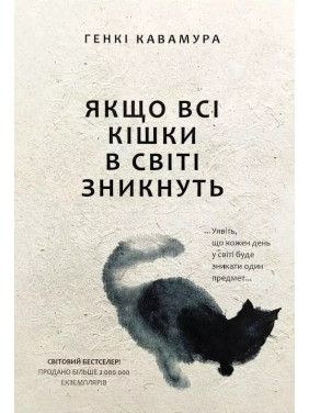 Якщо всі кішки в світі зникнуть. Генкі Кавамура (укр)