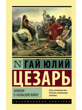 Записки о Галльской войне. Цезарь Гай Юлий