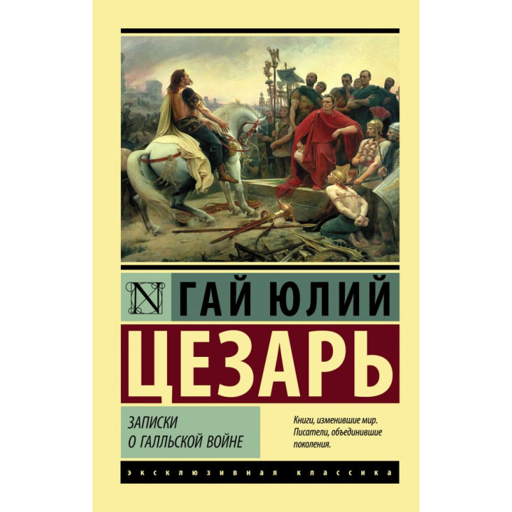 Записки о Галльской войне. Цезарь Гай Юлий