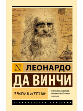 Про науку і мистецтво. Леонардо да Вінчі