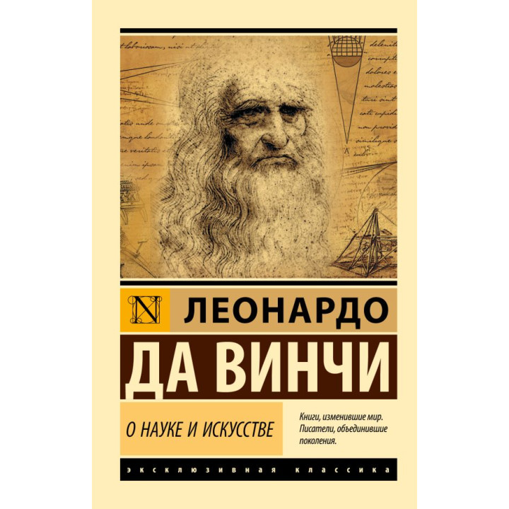 Про науку і мистецтво. Леонардо да Вінчі