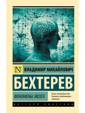 Феномени мозку. Бехтерєв Володимир