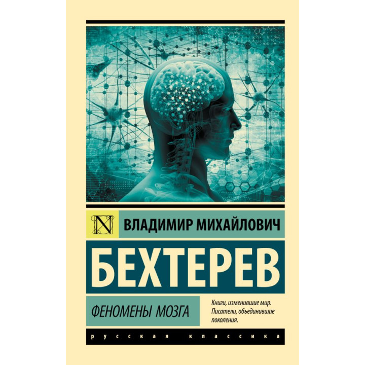 Феномени мозку. Бехтерєв Володимир