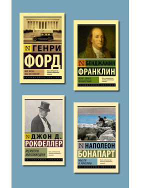 Моя жизнь. Мои достижения + Время - деньги. Автобиография + Мысли и максимы + Мемуары миллиардера (покет)