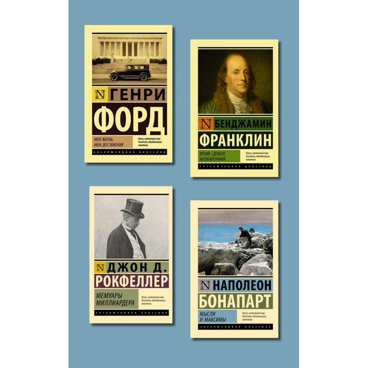 Моє життя. Мої досягнення + Час - гроші. Автобіографія + Думки і максими + Мемуари мільярдера (покет)