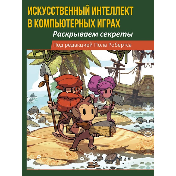 Искусственный интеллект в компьютерных играх: раскрываем секреты. Робертс Пол