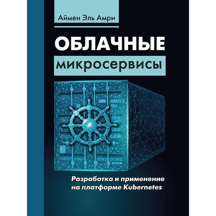 Хмарні мікросервіси. Розробка та застосування на платформі Kubernetes. Ель Амрі Аймен