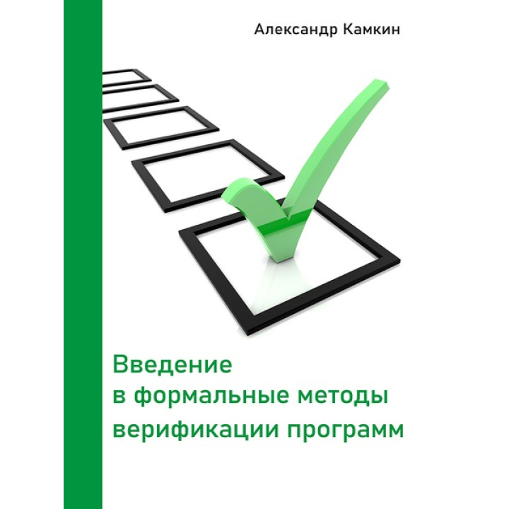 Введение в формальные методы верификации программ. Александр Камкин