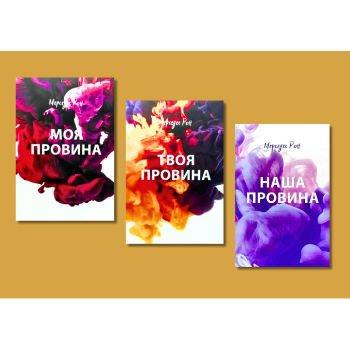 Моя провина + Твоя провина + Наша провина. Мерседес Рон (укр. мова)