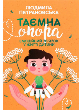 Таємна опора: емоційний зв'язок у житті дитини. Людмила Петрановська