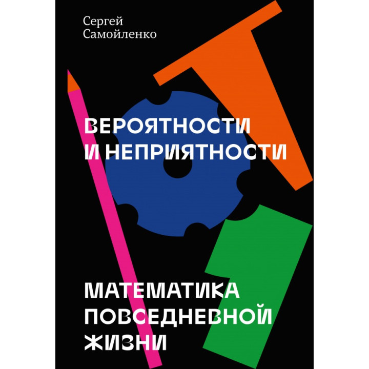 Вероятности и неприятности Математика повседневной жизни. Сергей Самойленко