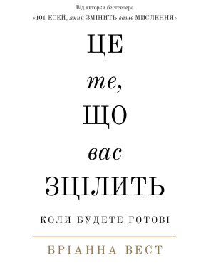 Це те, що вас зцілить, коли будете готові. Бріанна Вест