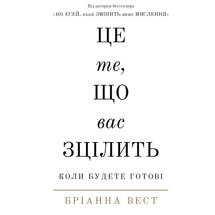 Це те, що вас зцілить, коли будете готові. Бріанна Вест