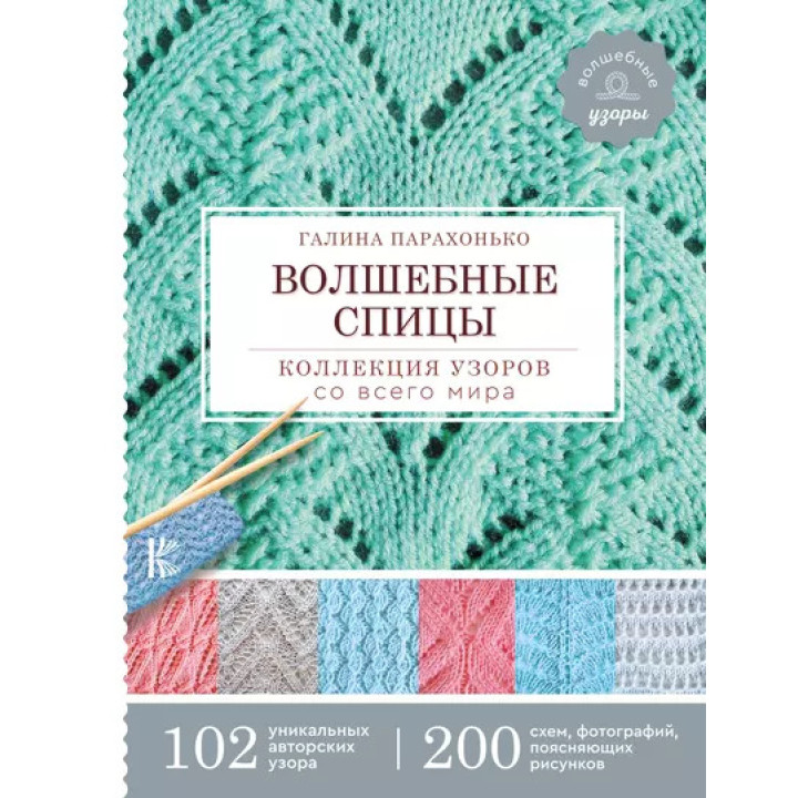 Волшебные спицы. Коллекция узоров со всего мира. Галина Парахонько