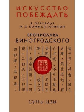 Сунь-Цзы. Искусство побеждать: В переводе и с комментариями Бронислава Виногродского