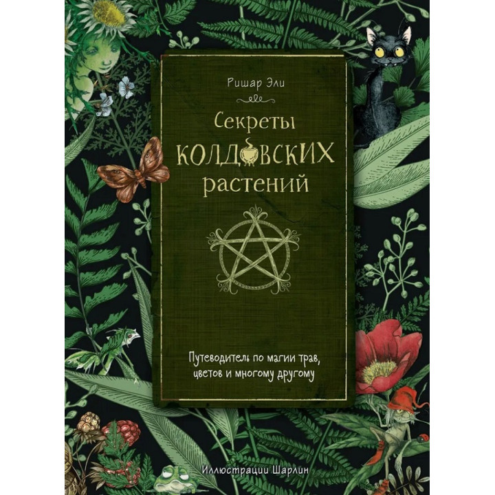 Секрети чаклунських рослин. Путівник по магії трав, квітів і багато чому іншому. Елі Рішар