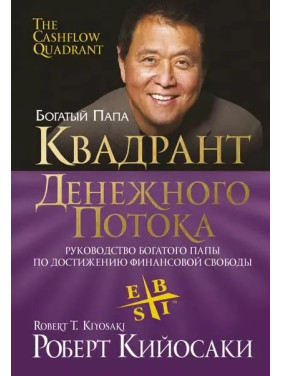 Квадрант грошового потоку. Роберт Кійосакі