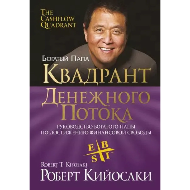 Квадрант грошового потоку. Роберт Кійосакі