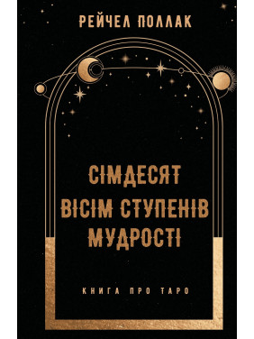 Сімдесят вісім ступенів мудрості. Книга про Таро. Рейчел Поллак