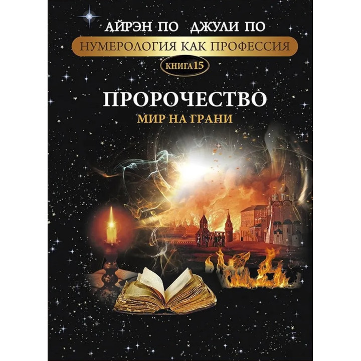 Нумерологія як професія. Пророцтво. Світ на межі. Книга 15. Айрен По, Джулі По