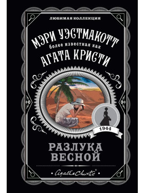 Разлука весной. Уэстмакотт Мэри (Агата Кристи)