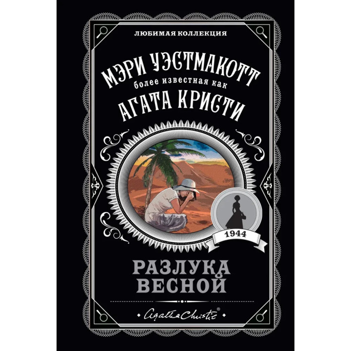 Разлука весной. Уэстмакотт Мэри (Агата Кристи)