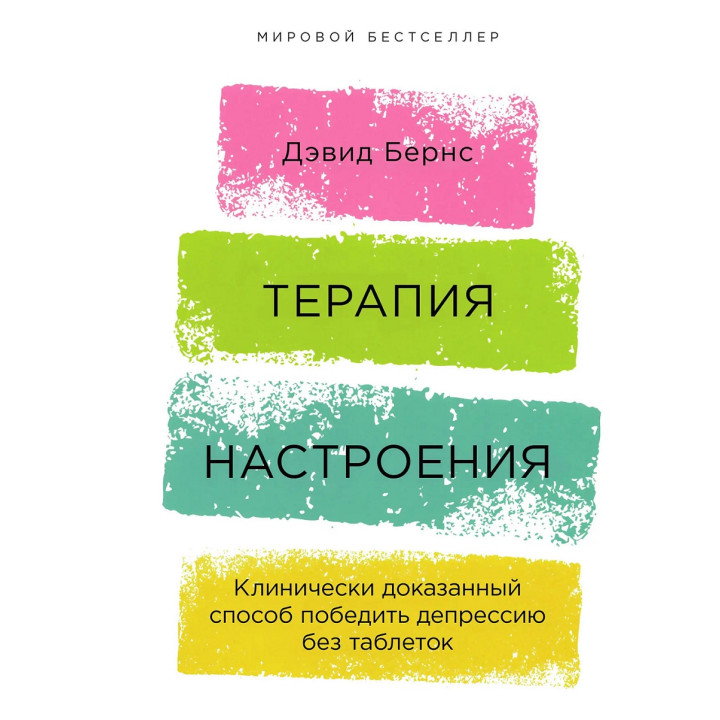 Терапія настрою. Клінічно доведений спосіб перемогти депресію без пігулок. Девід Бернс