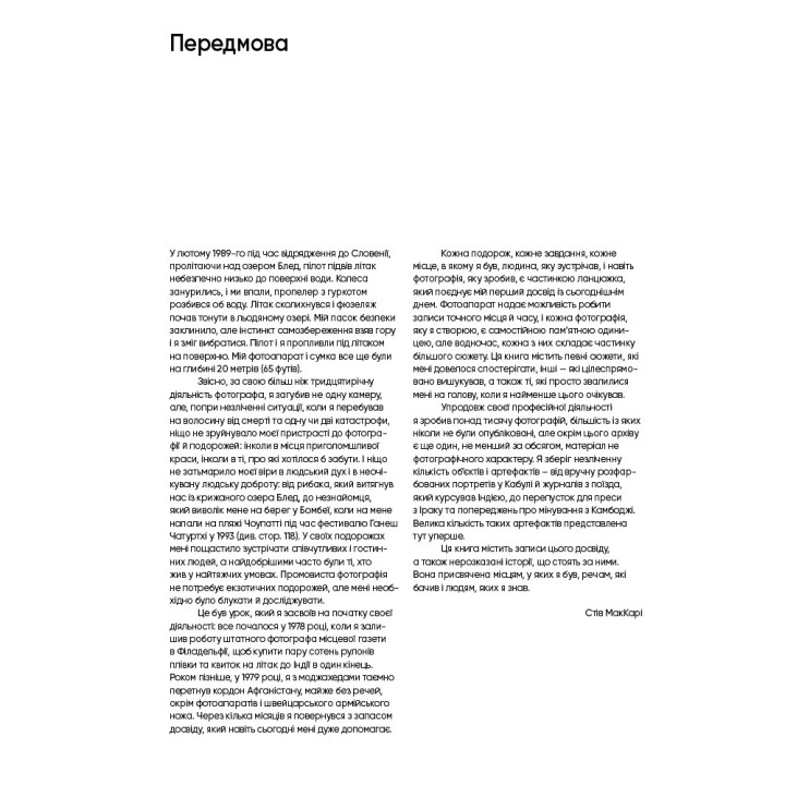 Нерозказане: історії, що криються за фотографіями. Стів МакКарі