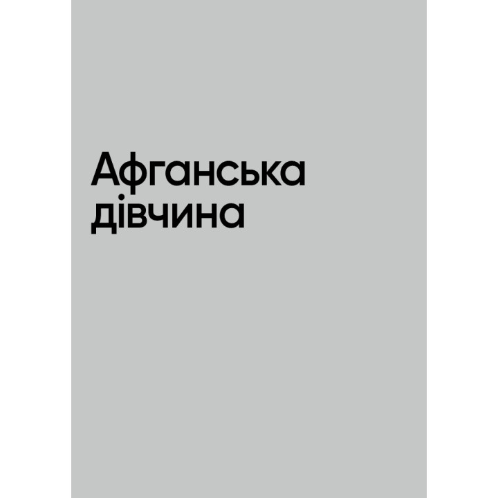 Нерозказане: історії, що криються за фотографіями. Стів МакКарі