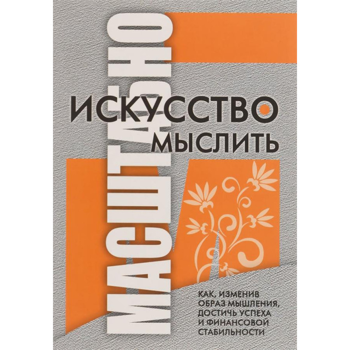 Мистецтво мислити масштабно. Шварц Девід