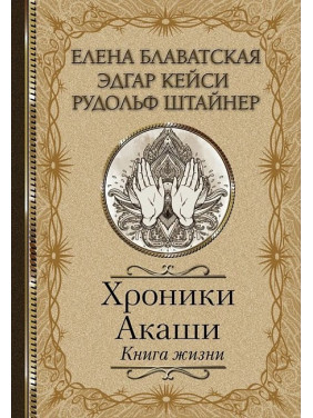 Хроники Акаши. Книга жизни. Блаватская Елена