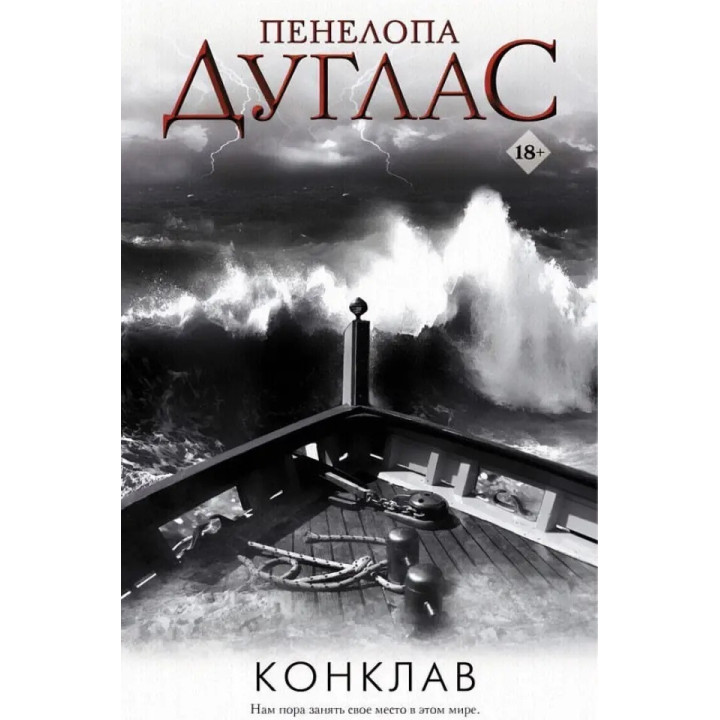 Конклав. Книга 4. Пенелопа Дуглас