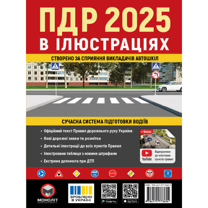 Правила Дорожнього Руху України 2025 р. Ілюстрований навчальний посібник