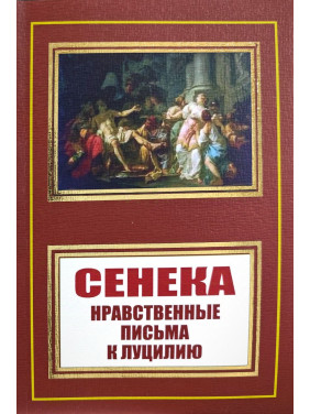 Луцій Сенека. Моральні листи до Луцилія