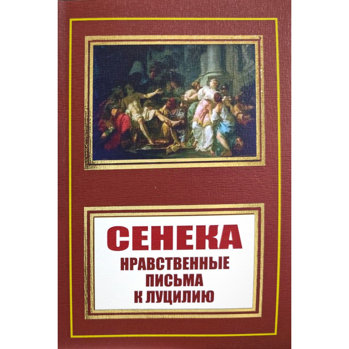 Луций Сенека. Нравственные письма к Луцилию