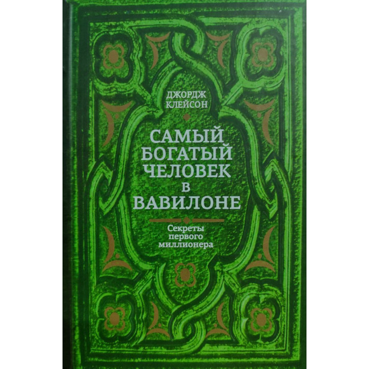 Самый богатый человек в Вавилоне. Джордж Клейсон (тв)