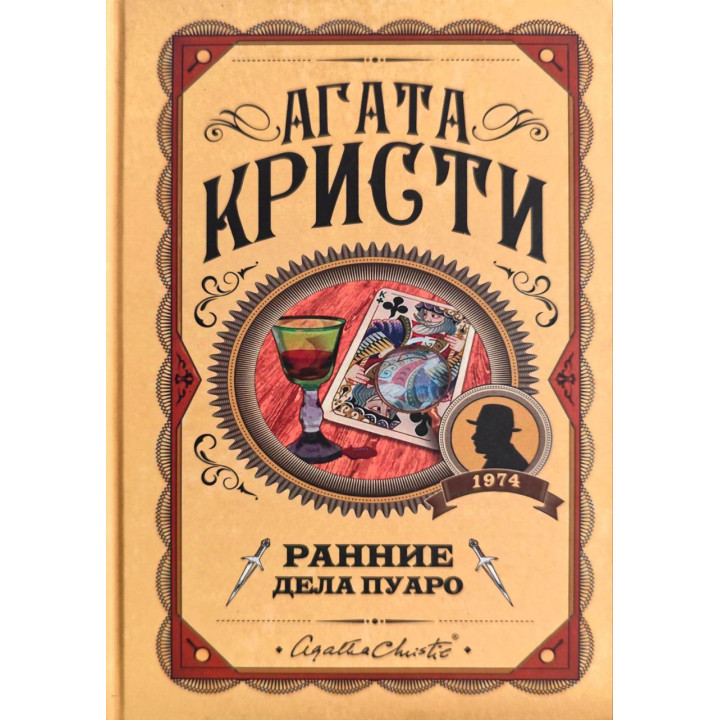 Ранние дела Пуаро. Агата Кристи (тв)