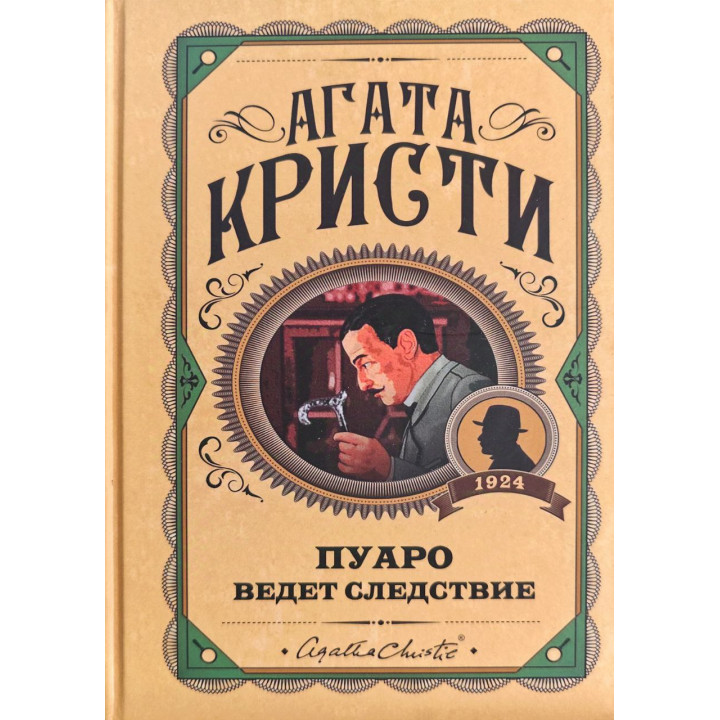 Пуаро ведет следствие. Агата Кристи (тв)