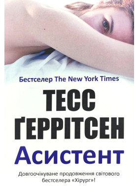 Асистент. Тесс Ґеррітсен (м'яка)