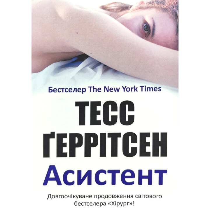 Асистент. Тесс Ґеррітсен (м'яка)