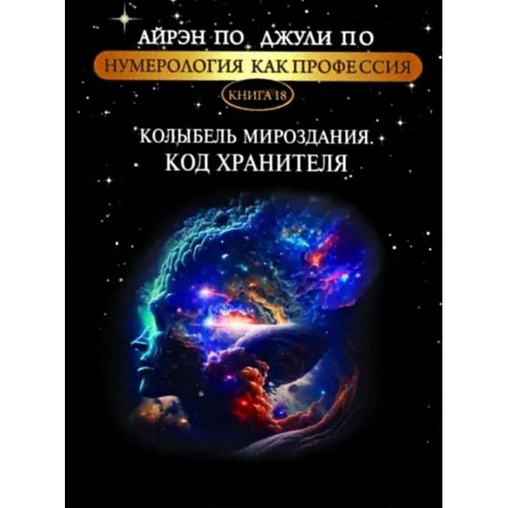 Нумерологія як професія. Колиска світобудови. Код хранителя. Книга 18. Айрен По, Джулі По