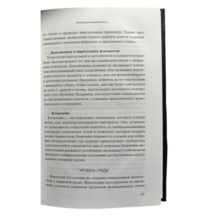 Маркетинг 6.0. Будущее за иммерсивностью, слиянием цифрового и физического миров. Филип Котлер