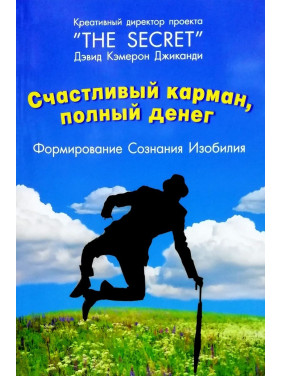 Щаслива кишеня, повна грошей. Формування свідомості достатку. Девід Кемерон Джиканді