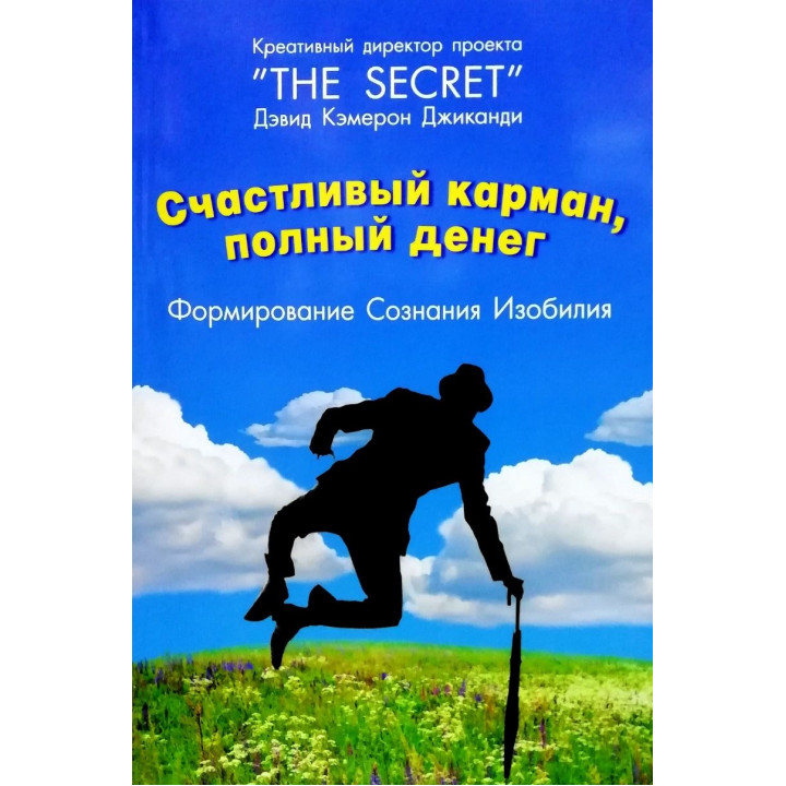 Щаслива кишеня, повна грошей. Формування свідомості достатку. Девід Кемерон Джиканді