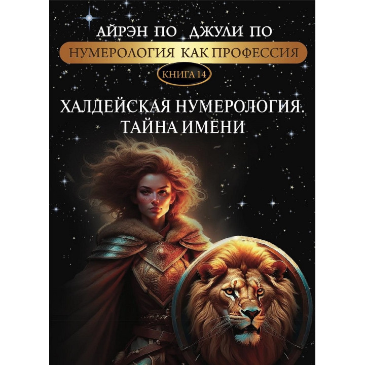 Нумерология как профессия. Халдейская нумерология. Тайна имени. Книга 14. Айрэн По, Джули По