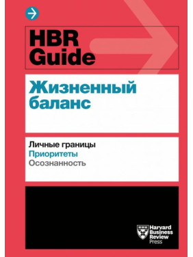 HBR Guide. Жизненный баланс