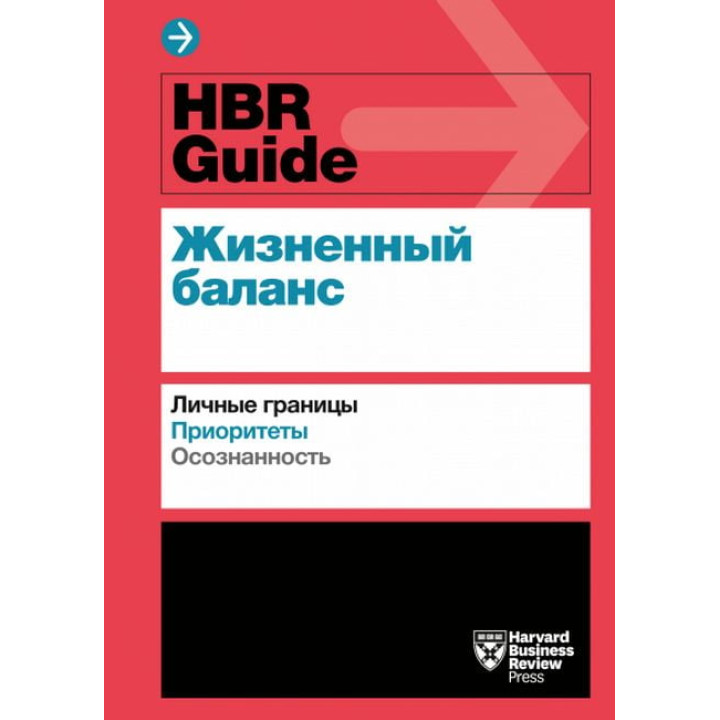 HBR Guide. Жизненный баланс