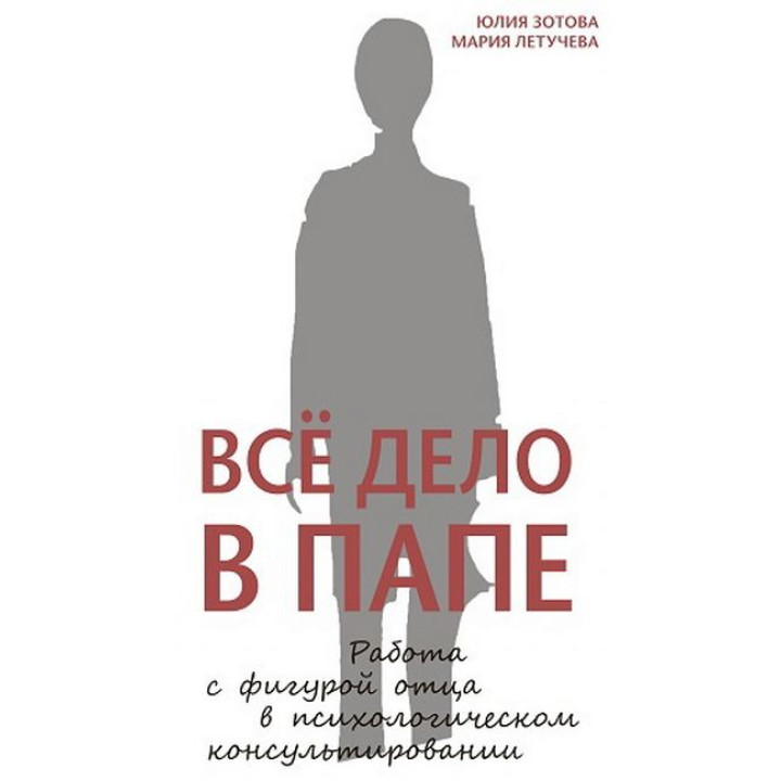 Уся справа в татові. Робота з фігурою батька в психологічному консультуванні. Юлія Зотова, Марія Летучева (м'яка обкладинка)