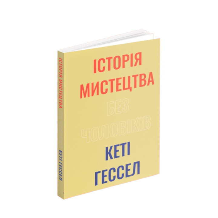 Історія мистецтва без чоловіків. Кеті Гессел