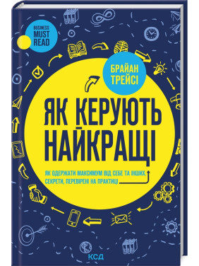 Як керують найкращі. Брайан Трейсі